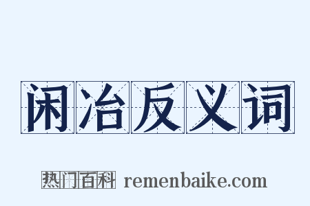 闲冶反义词是什么意思的图片